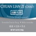 Chuan Lian Zi (Chao) - 炒川楝子